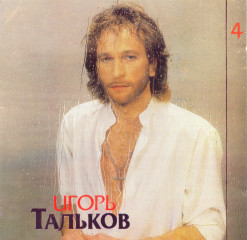 Igor Talkov фото №1200483