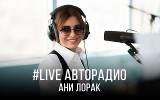 Живой концерт Ани Лорак на «Авторадио»