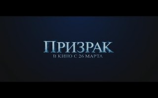 «Призрак»: Федор Бондарчук в первом трейлере комедии