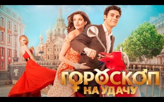 «Гороскоп на удачу»: Анна Чиповская и другие звезды в новом трейлере комедии
