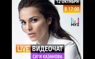 Видеочат со звездой на МУЗ-ТВ: Сати Казанова