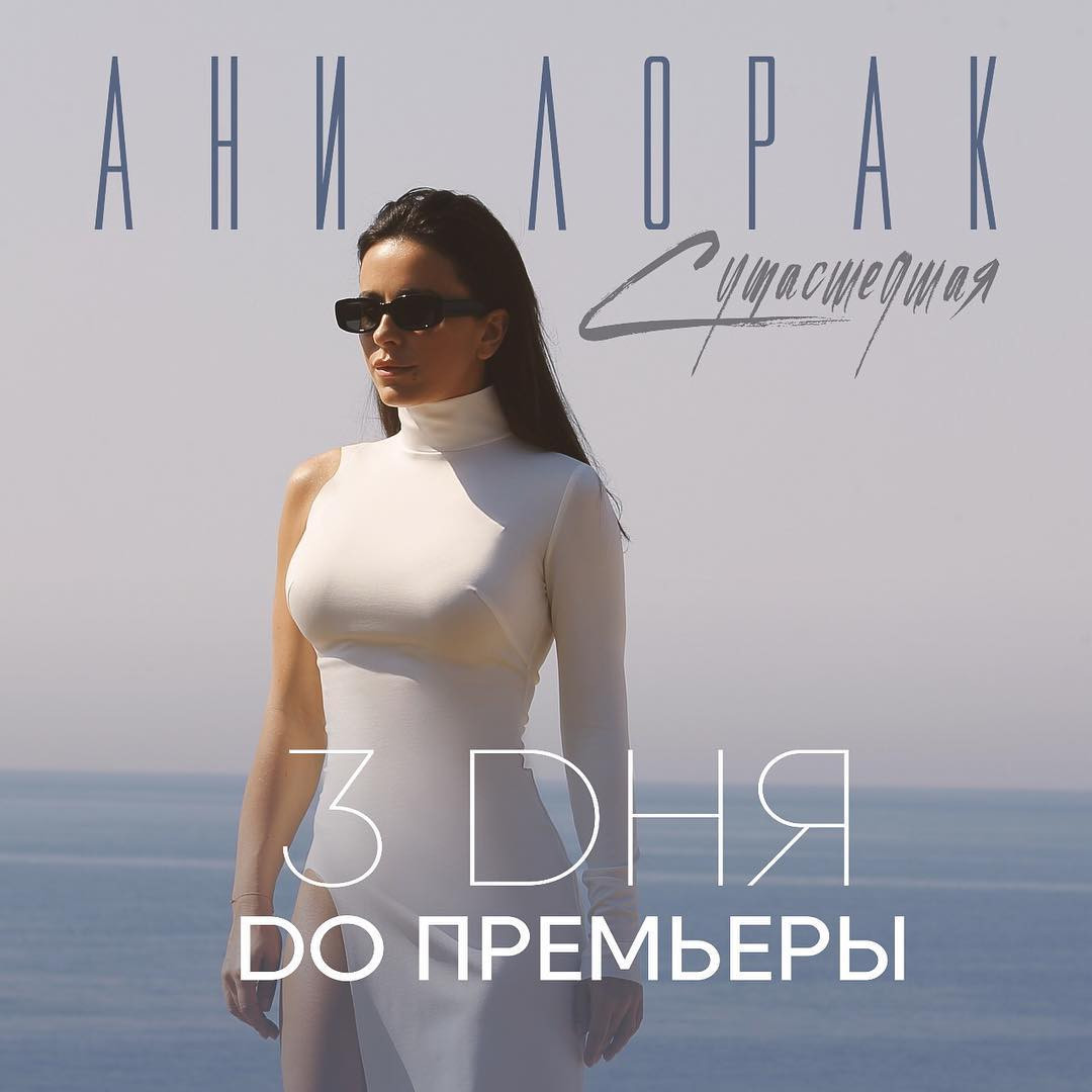 Ани Лорак (Ani Lorak)