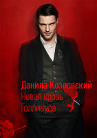 Данила Козловский