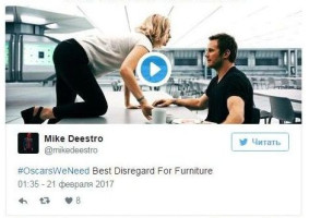 «Оскар» за лучшее пренебрежение мебелью