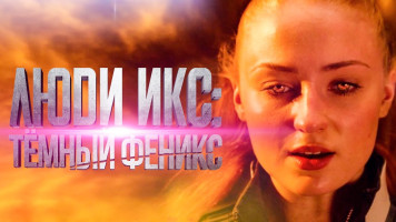 Софи Тернер в проли Темного Феникса