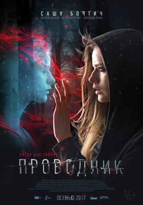 Александра Бортич - фильм &quot;Проводник&quot; кадры/съемки