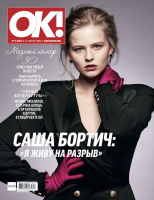 Александра Бортич - журнал OK! - 2018