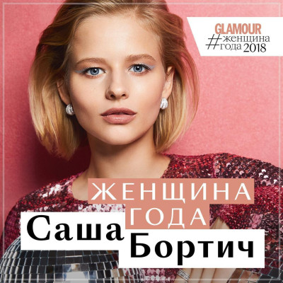 Новые лица: Александра Бортич