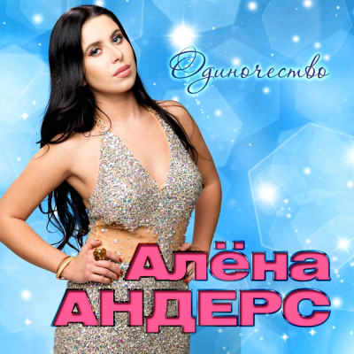 Алена Андерс
