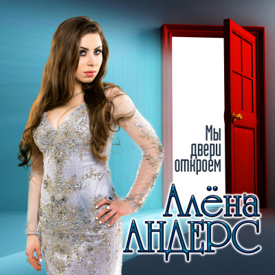 Алена Андерс