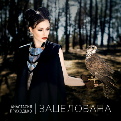 Анастасия Приходько