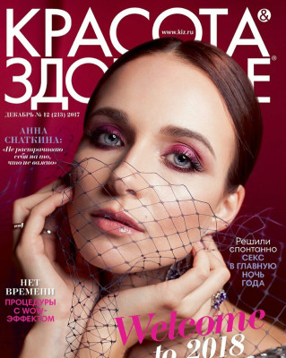 Анна Снаткина - журнал &quot;Красота и здоровье&quot;