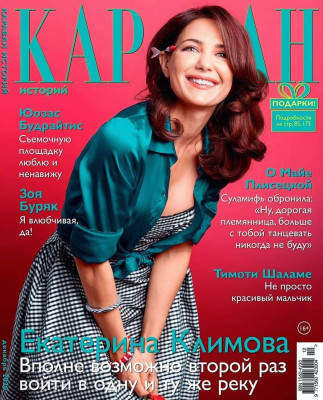 Екатерина Климова - &#039;Караван историй&#039; || Декабрь 2020