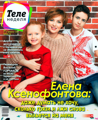 Елена Ксенофонтова