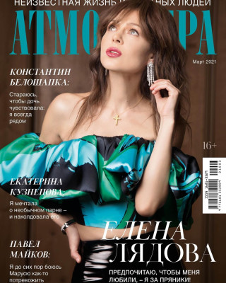 Елена Лядова - Атмосфера || Март 2021