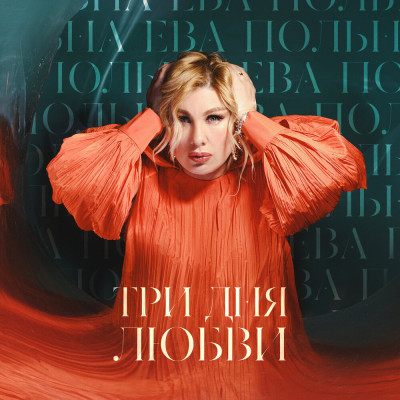 Ева Польна