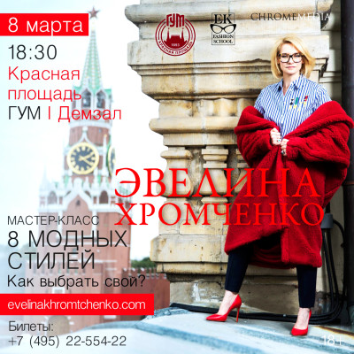 Эвелина Хромченко