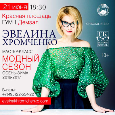 Эвелина Хромченко