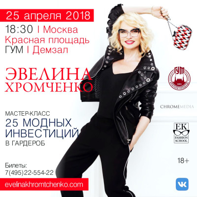 Эвелина Хромченко