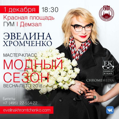 Эвелина Хромченко