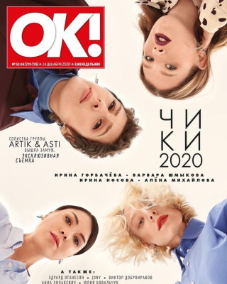Ирина Горбачева для ОК! // Декабрь 2020