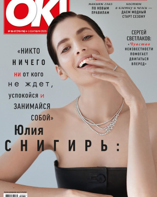 Юлия Снигирь для журнала OK! || Сентябрь 2020