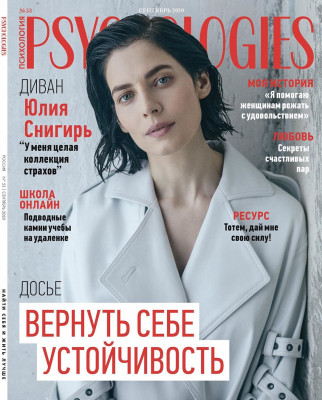Юлия Снигирь для Psychologies || Сентябрь 2020 