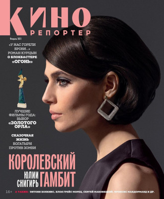 Юлия Снигирь для журнала КиноРепортер \\ Февраль 2021