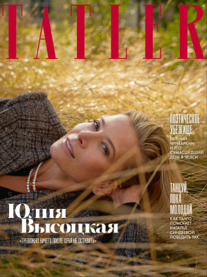 Юлия Высоцкая для Tatler // 2020