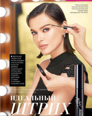 Елена Темникова - Faberlic (2019)