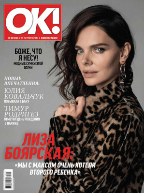 Елизавета Боярская для журнала OK! // 2018
