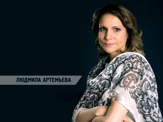 Людмила Артемьева