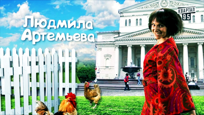 Людмила Артемьева