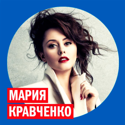 Мария Кравченко