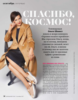 Ольга Шелест Домашний очаг сентябрь