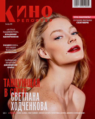 Светлана Ходченкова в журнале &quot;Кинорепортер&quot; // Сентябрь 2019