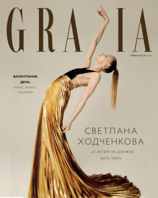 Светлана Ходченкова для Grazia (Февраль 2022)