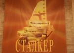 Открылся 11-й  фестиваль фильмов о правах человека " Сталкер"