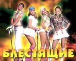 "Блестящие" блеснут интеллектом