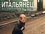 Гран-при фестиваля в Валансе получил фильм Андрея Кравчука "Итальянец"