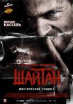 Рецензия на "Шайтан"