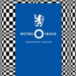 Общедоступная правда о Челси