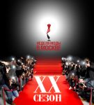 Неделя Моды в Москве