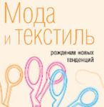 В свет выходит новая книга о моде