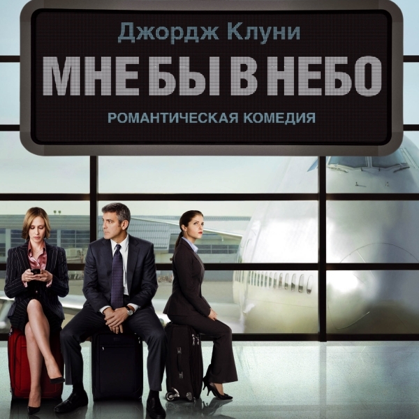 Мне бы в небо