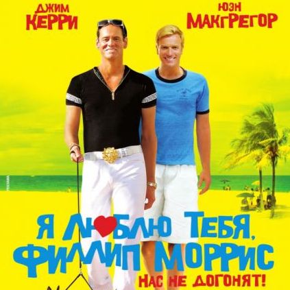 "Я люблю тебя, Филипп Моррис"