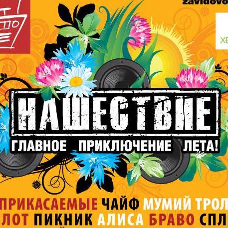 «Нашествие-2010» пройдет в июле