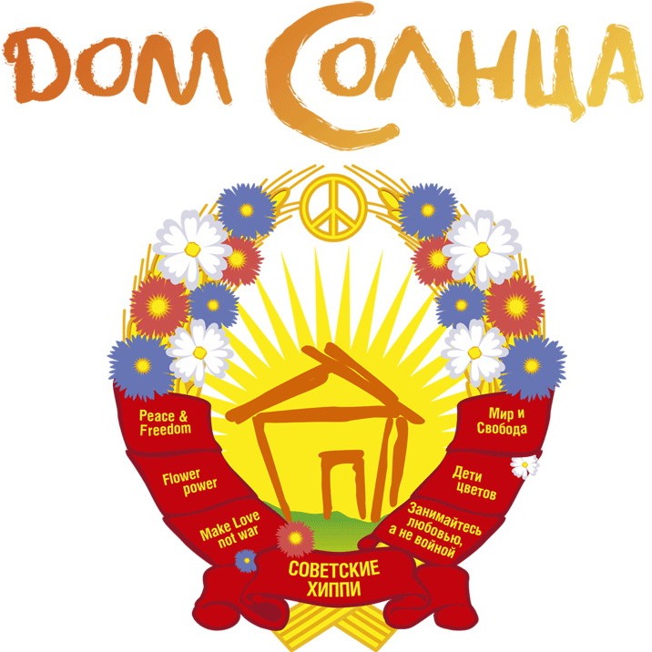 "Дом Солнца", трейлер фильма