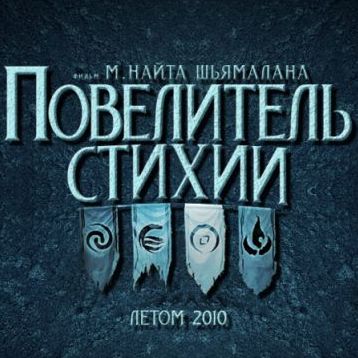«Повелитель стихий», дублированный трейлер фильма с Джексоном Рэтбоуном