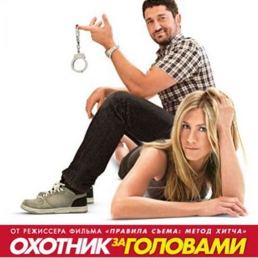 Промо-ролик фильма "Охотник за головами" (Дженнифер Энистон, Джерард Батлер)